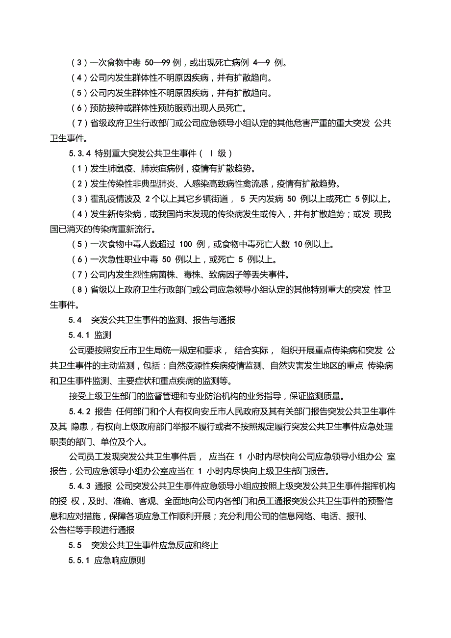 某公司突发公共卫生事件应急预案_第4页