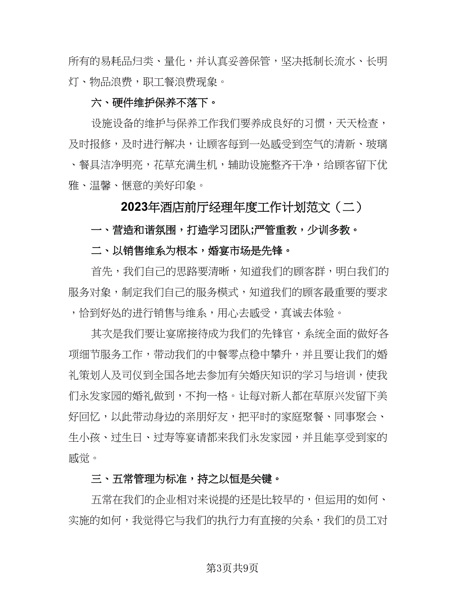 2023年酒店前厅经理年度工作计划范文（五篇）.doc_第3页