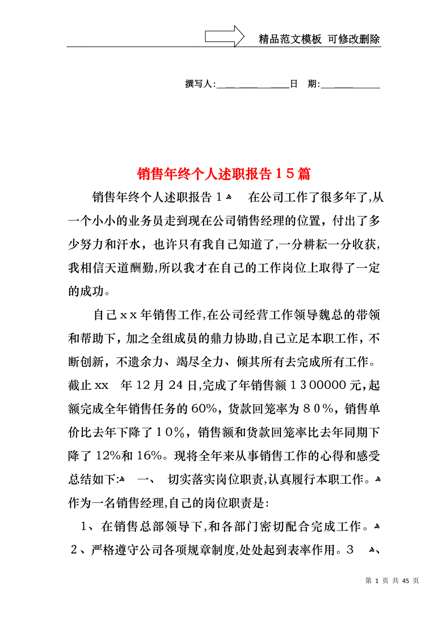 销售年终个人述职报告15篇2_第1页