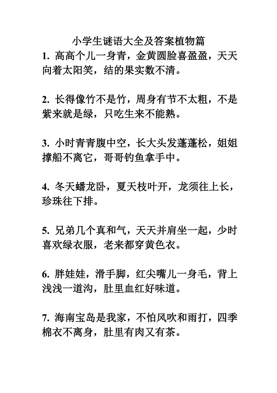 小学生谜语大全及答案植物篇_第1页