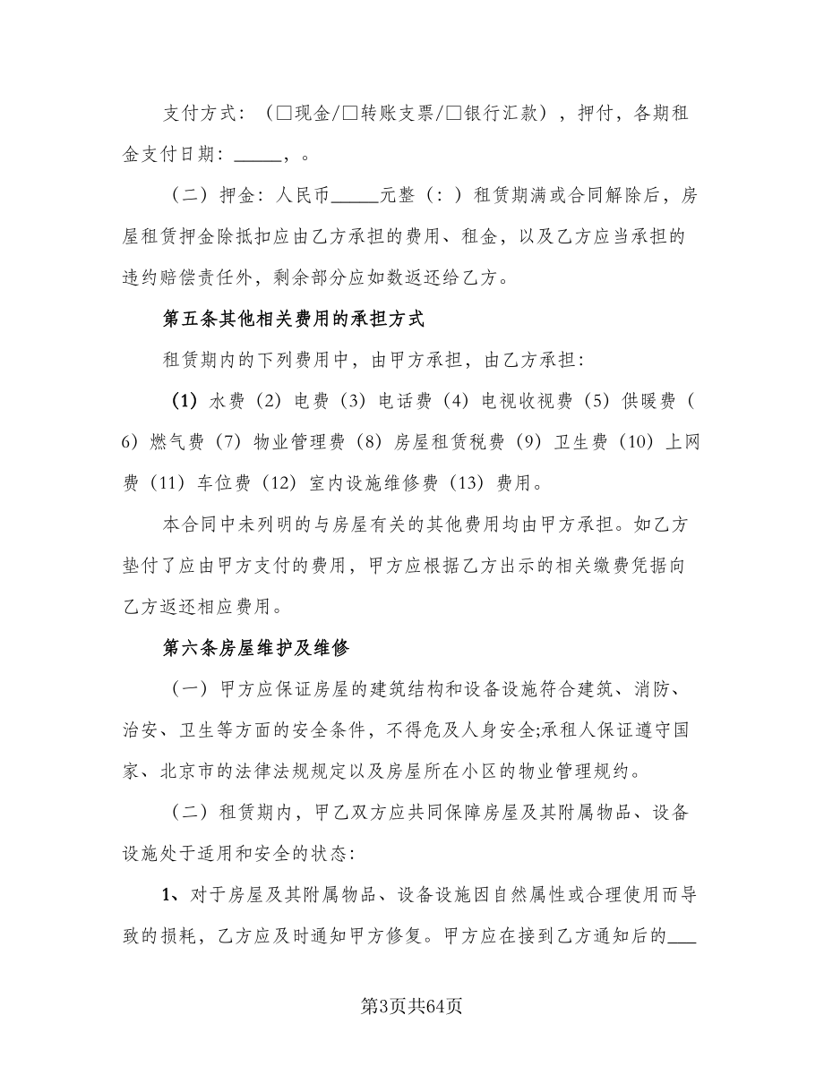 北京指标租赁协议实律师版（十篇）.doc_第3页