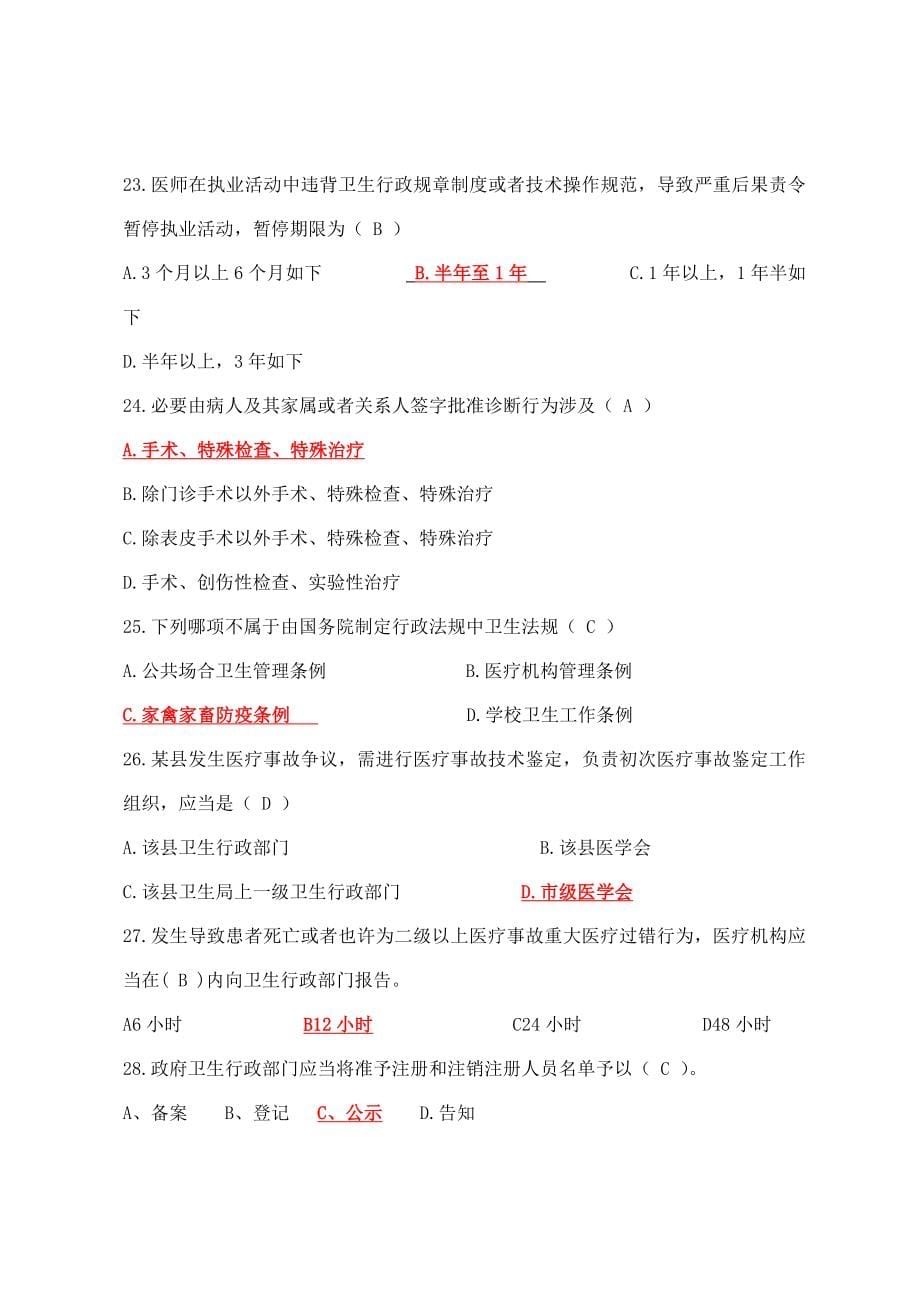 2021年卫生法律法规知识竞赛题库.doc_第5页