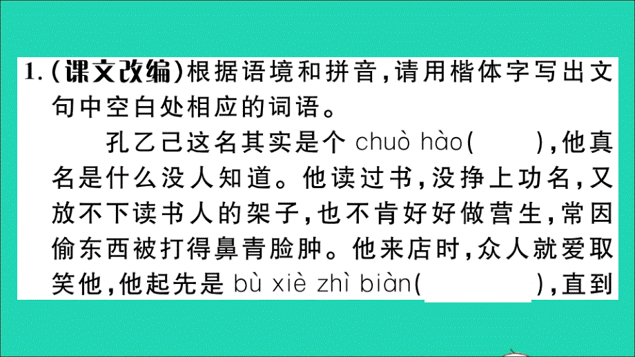 （贵州专版）九年级语文下册 第二单元 5 孔乙己作业名师公开课省级获奖课件 新人教版_第2页