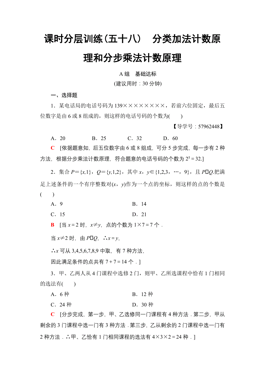 一轮北师大版理数学训练：第10章 第1节　课时分层训练58　分类加法计数原理和分步乘法计数原理 Word版含解析_第1页