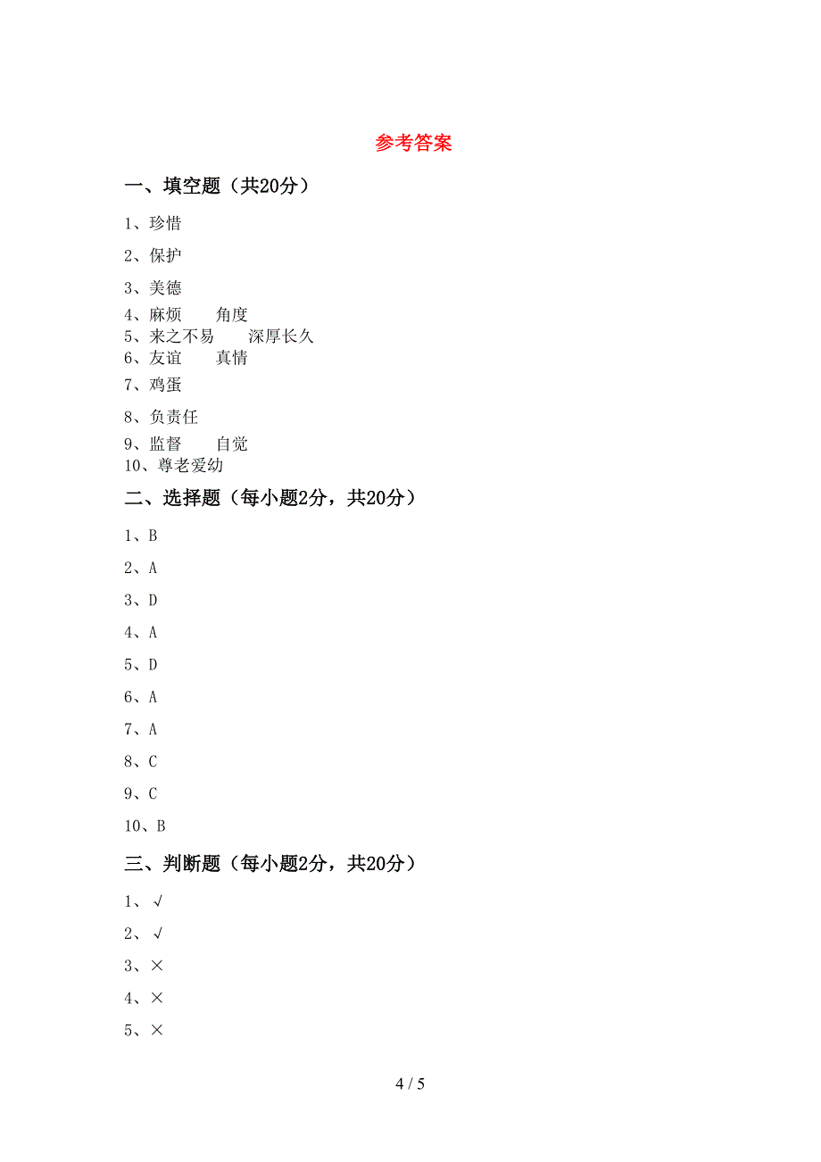 2022新部编版四年级上册《道德与法治》期末考试(带答案).doc_第4页