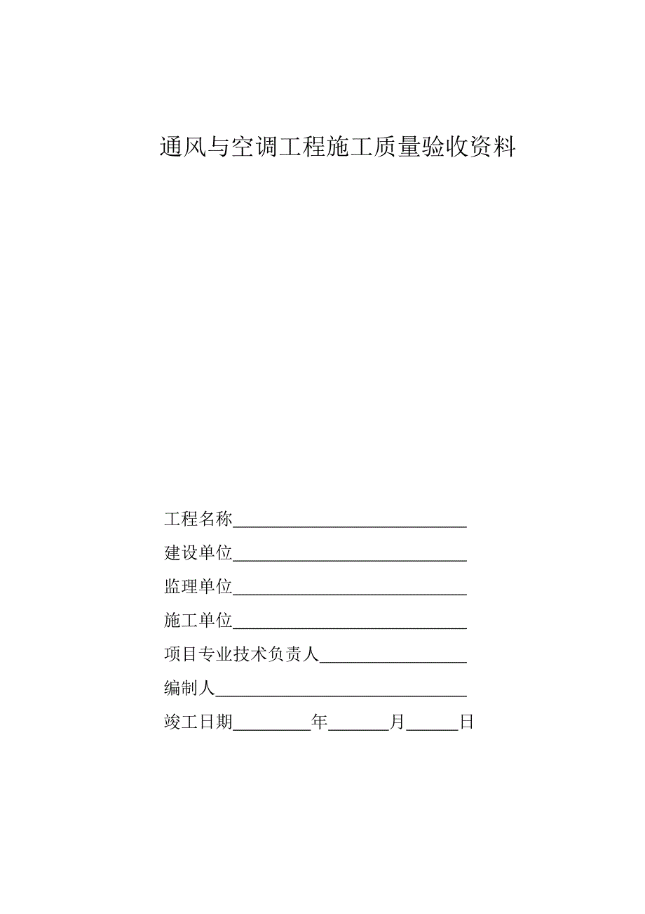 中央空调施工报检报验验收资料(全套)_第1页