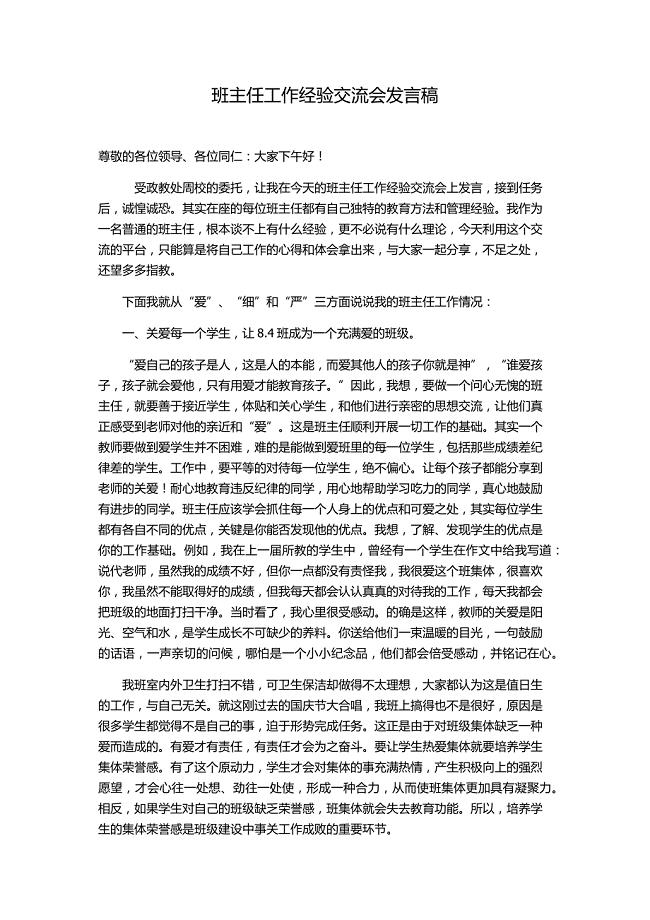 班主任工作经验交流会发言稿