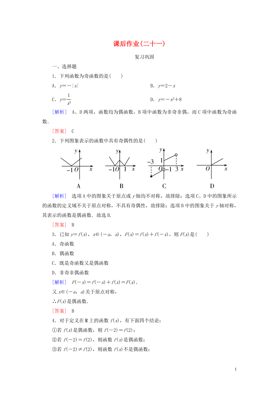 2019-2020学年新教材高中数学 课后作业21 函数奇偶性的概念 新人教A版必修第一册_第1页