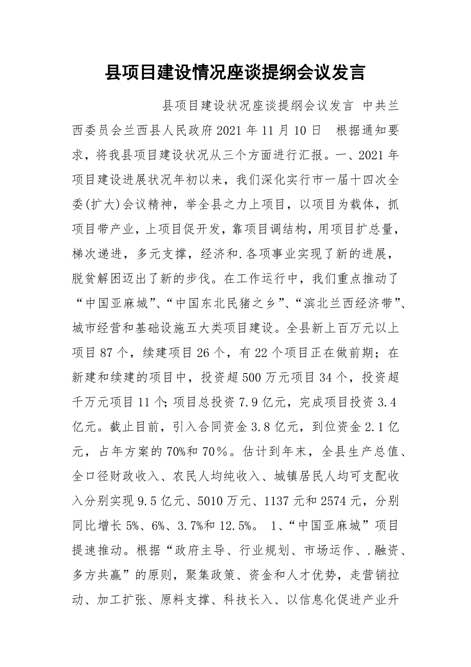 202__年县项目建设情况座谈提纲会议发言.docx_第1页