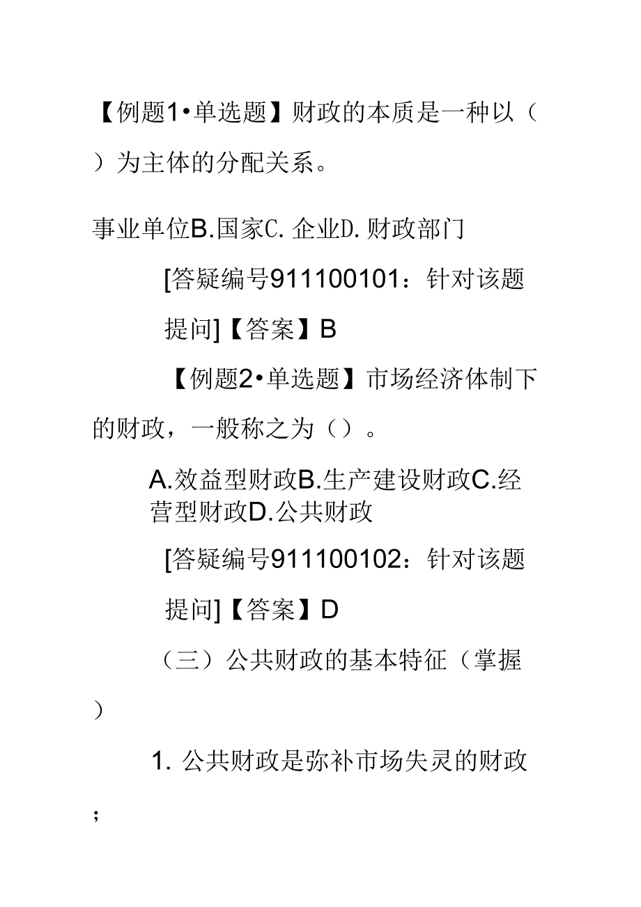 公共财政地含义及其特征_第2页