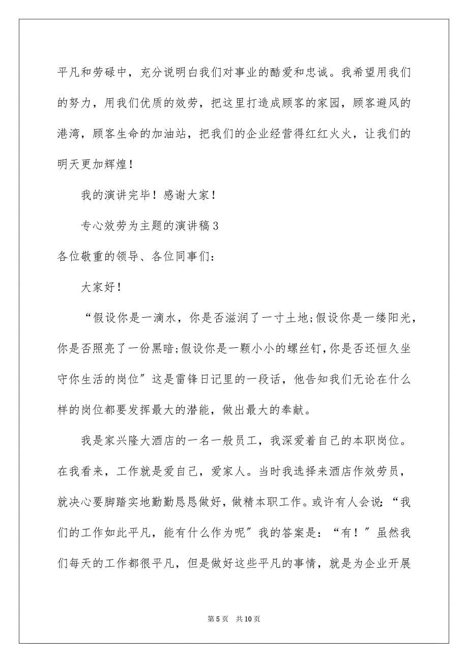 2023年用心服务为主题的演讲稿范文.docx_第5页