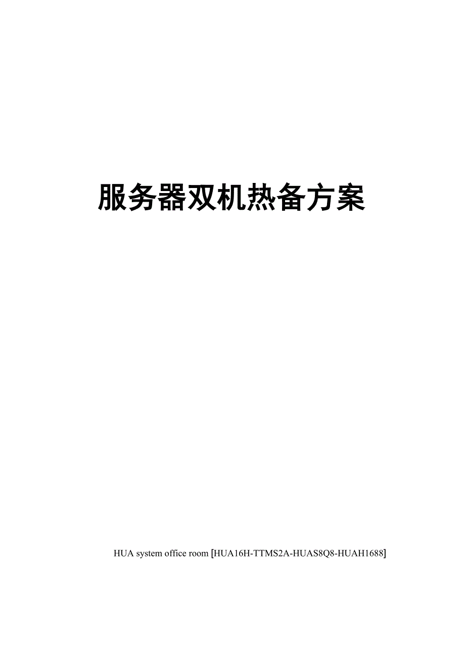 服务器双机热备方案完整版_第1页