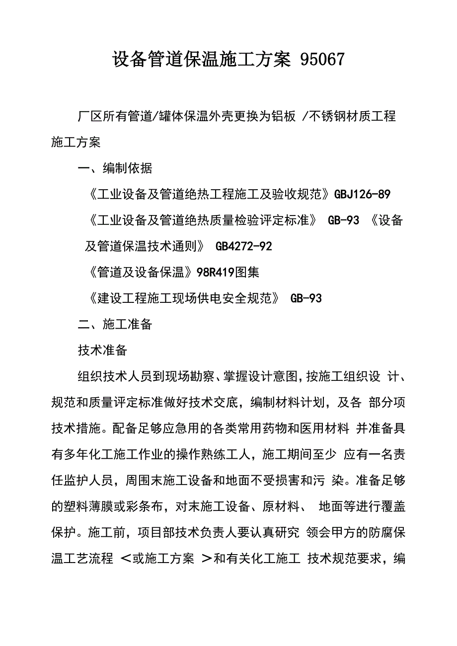 设备管道保温施工方案95067_第1页