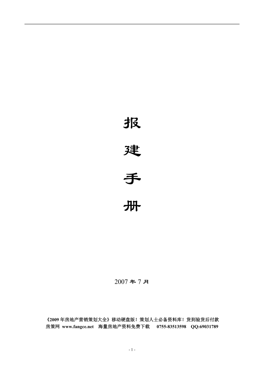 【商业地产】东莞房地产开发报建手册-87DOC-2007年.doc_第1页