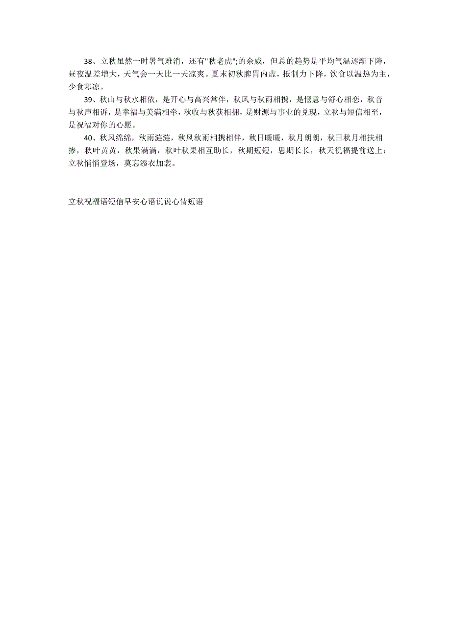 立秋祝福语短信早安心语说说心情短语_第3页