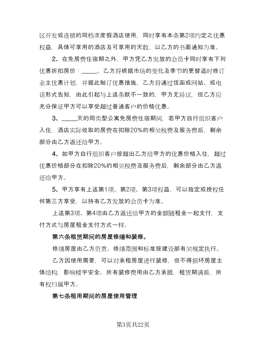 商品房租赁协议书精选版（6篇）.doc_第3页