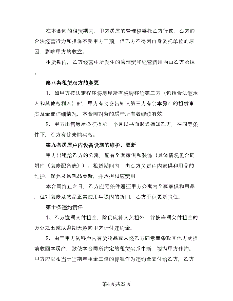 商品房租赁协议书精选版（6篇）.doc_第4页