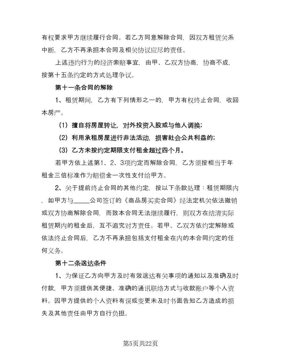 商品房租赁协议书精选版（6篇）.doc_第5页