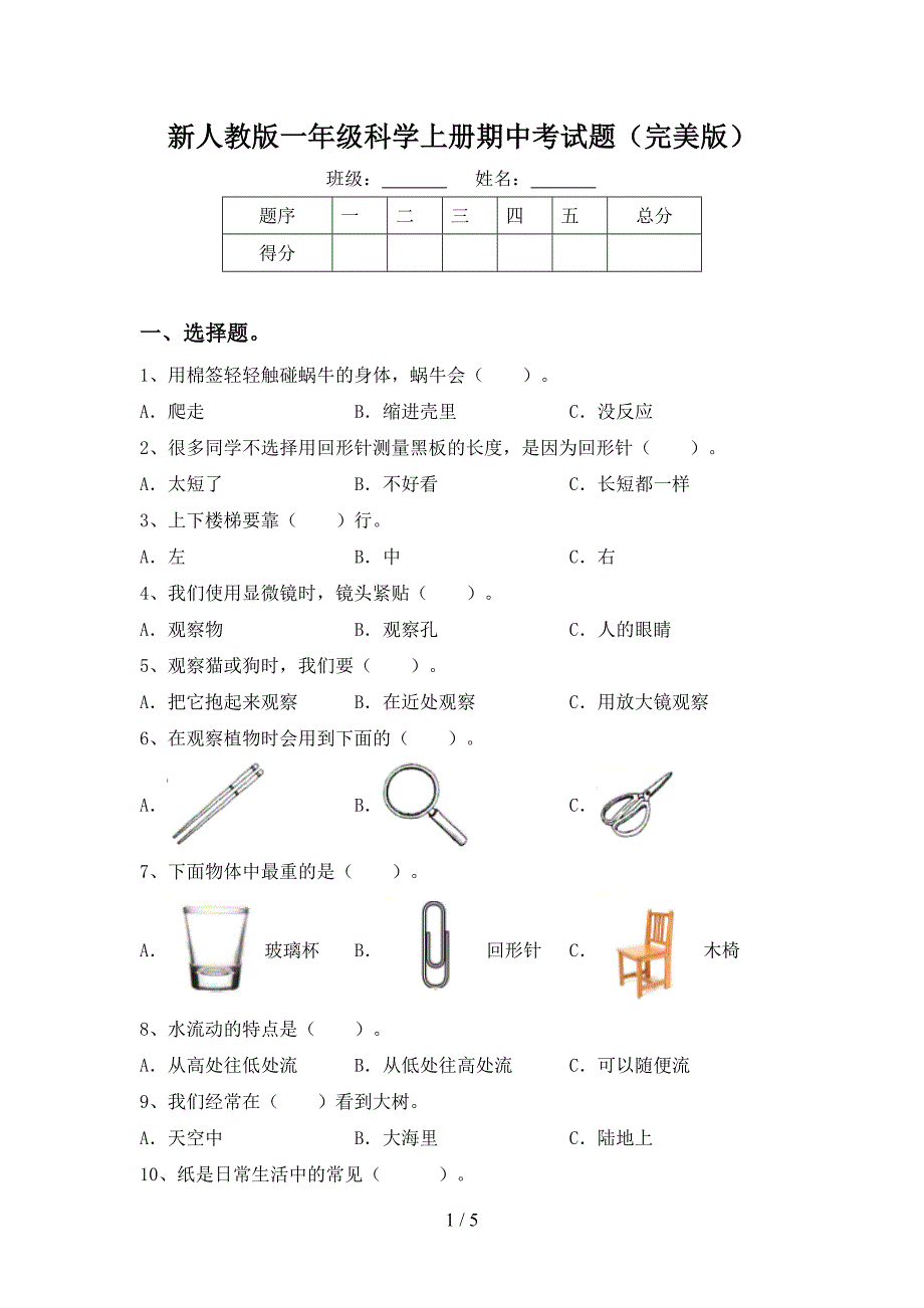 新人教版一年级科学上册期中考试题(完美版).doc_第1页