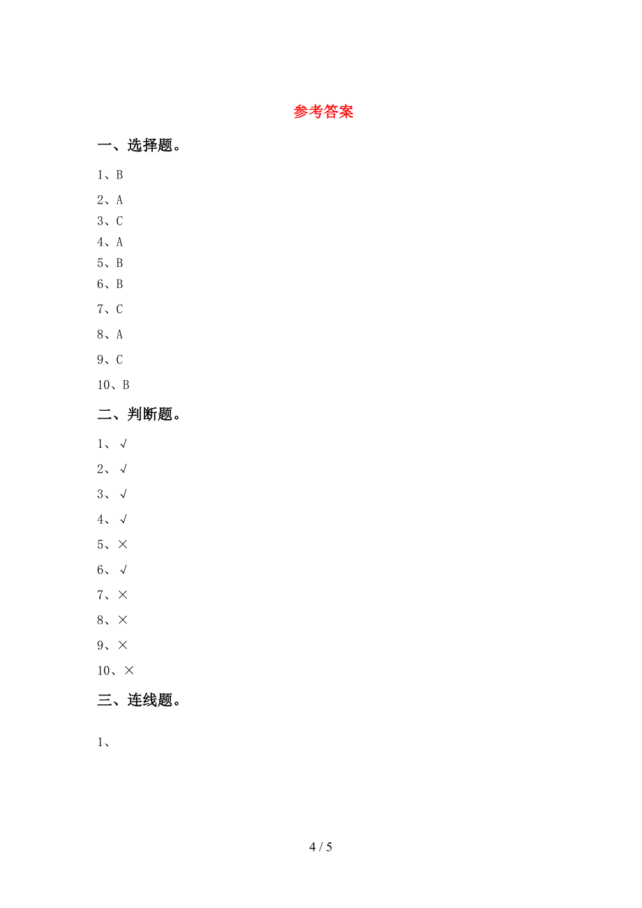 新人教版一年级科学上册期中考试题(完美版).doc_第4页