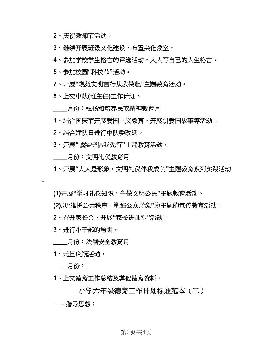 小学六年级德育工作计划标准范本（二篇）.doc_第3页