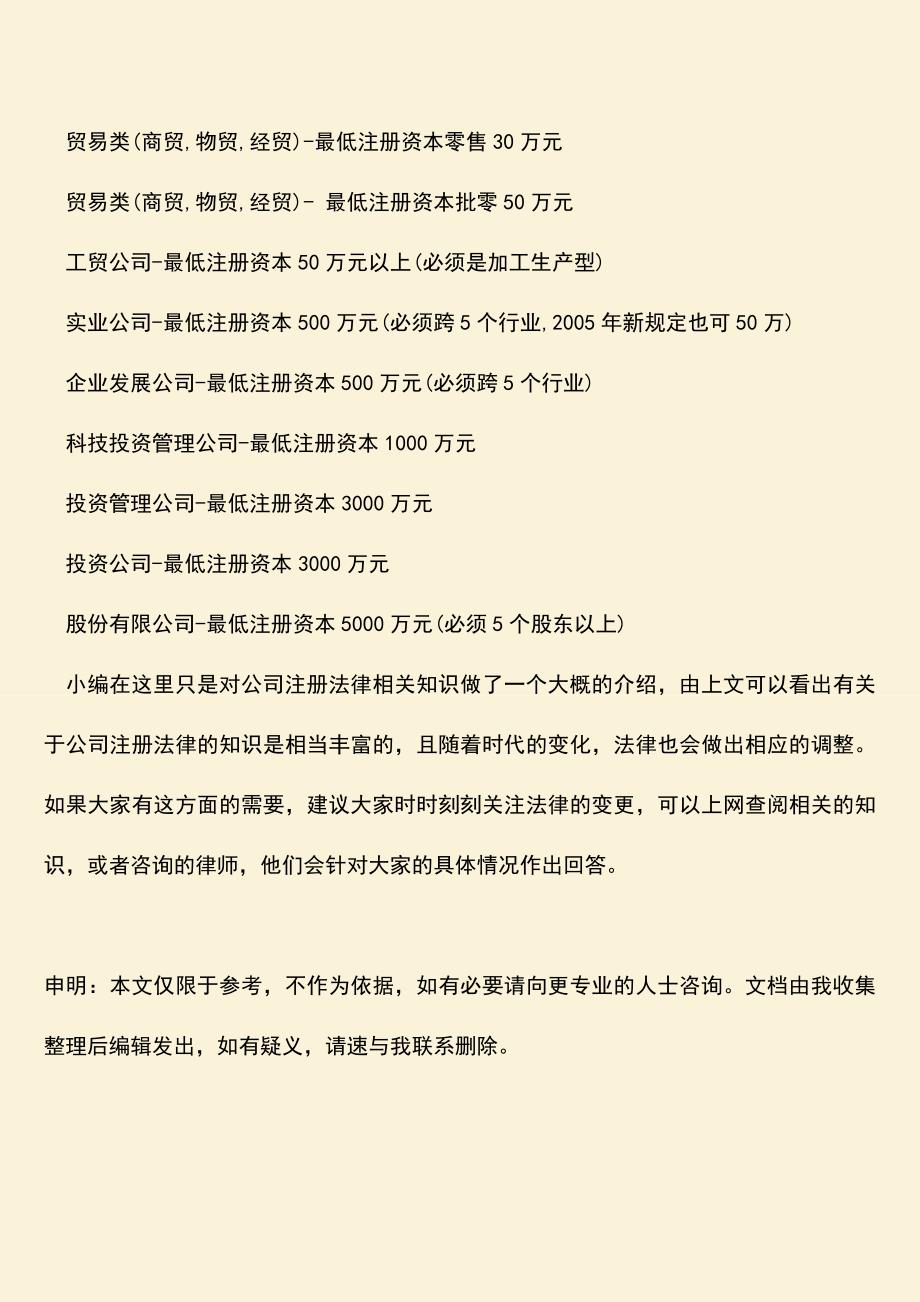 推荐下载：公司注册法律具体事什么内容？.doc_第3页