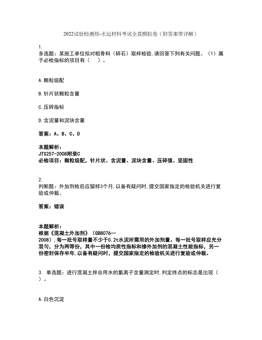 2022试验检测师-水运材料考试全真模拟卷8（附答案带详解）_第1页