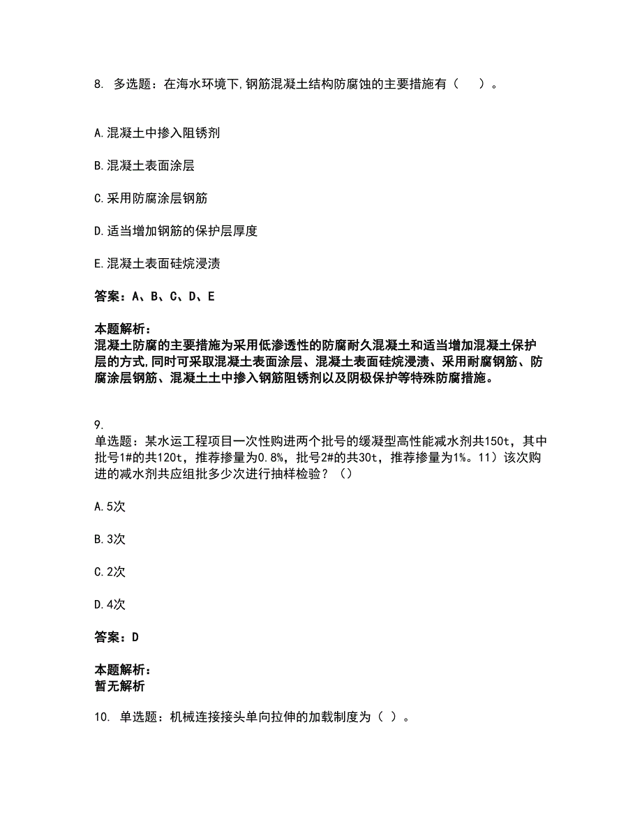 2022试验检测师-水运材料考试全真模拟卷8（附答案带详解）_第4页