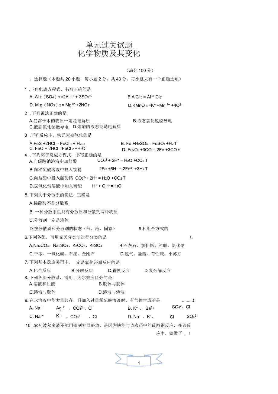 高中化学化学物质及其变化复习考试题_第1页