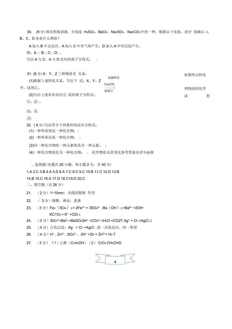 高中化学化学物质及其变化复习考试题_第5页