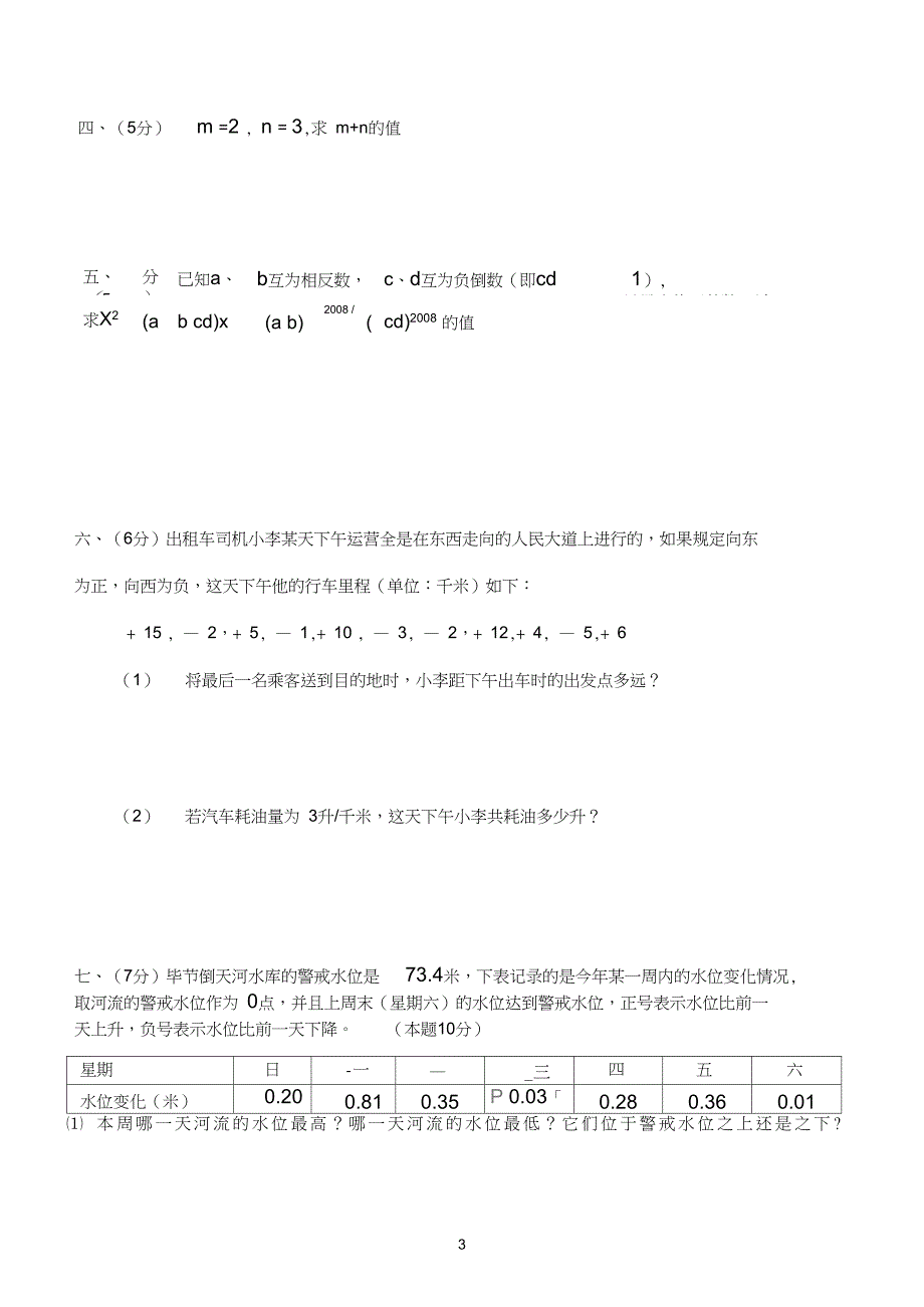 (完整word版)苏教版七年级数学上册第二章有理数单元测试及答案(2)_第3页