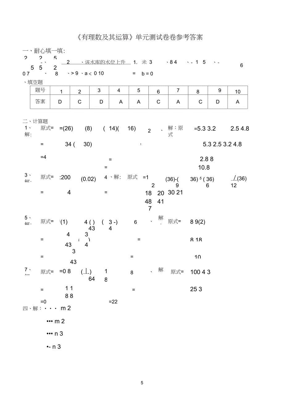 (完整word版)苏教版七年级数学上册第二章有理数单元测试及答案(2)_第5页