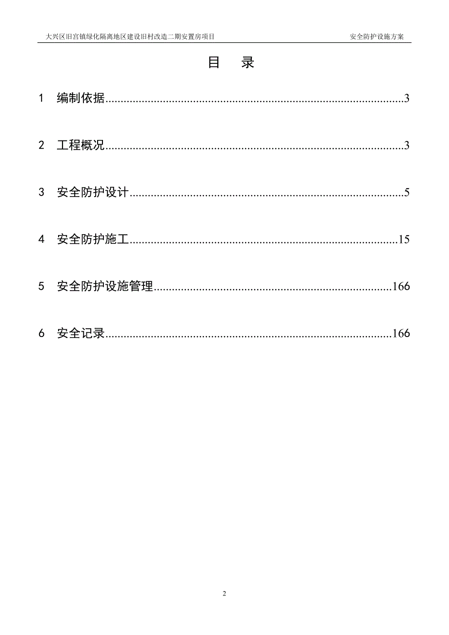 旧宫二期安全防护设施方案_第2页