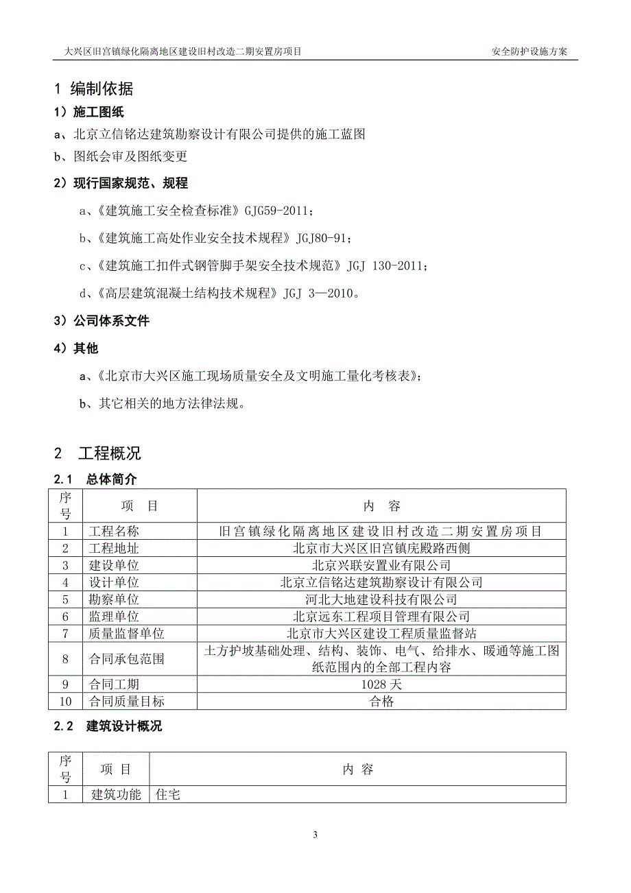 旧宫二期安全防护设施方案_第3页