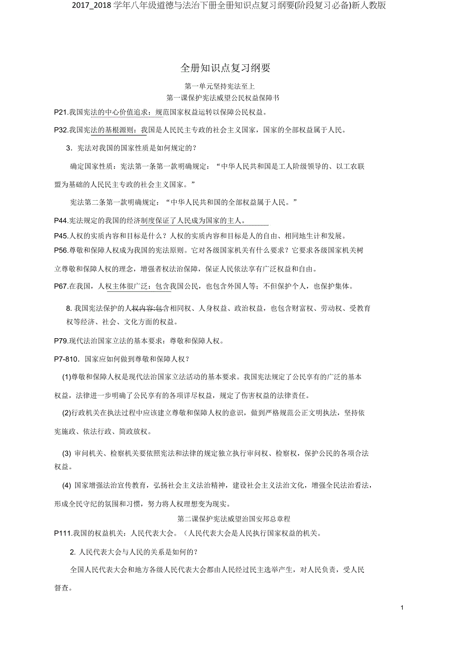 20172018学年八年级道德与法治下册全册知识点复习提纲(阶段复习必备)新人教版.doc_第1页