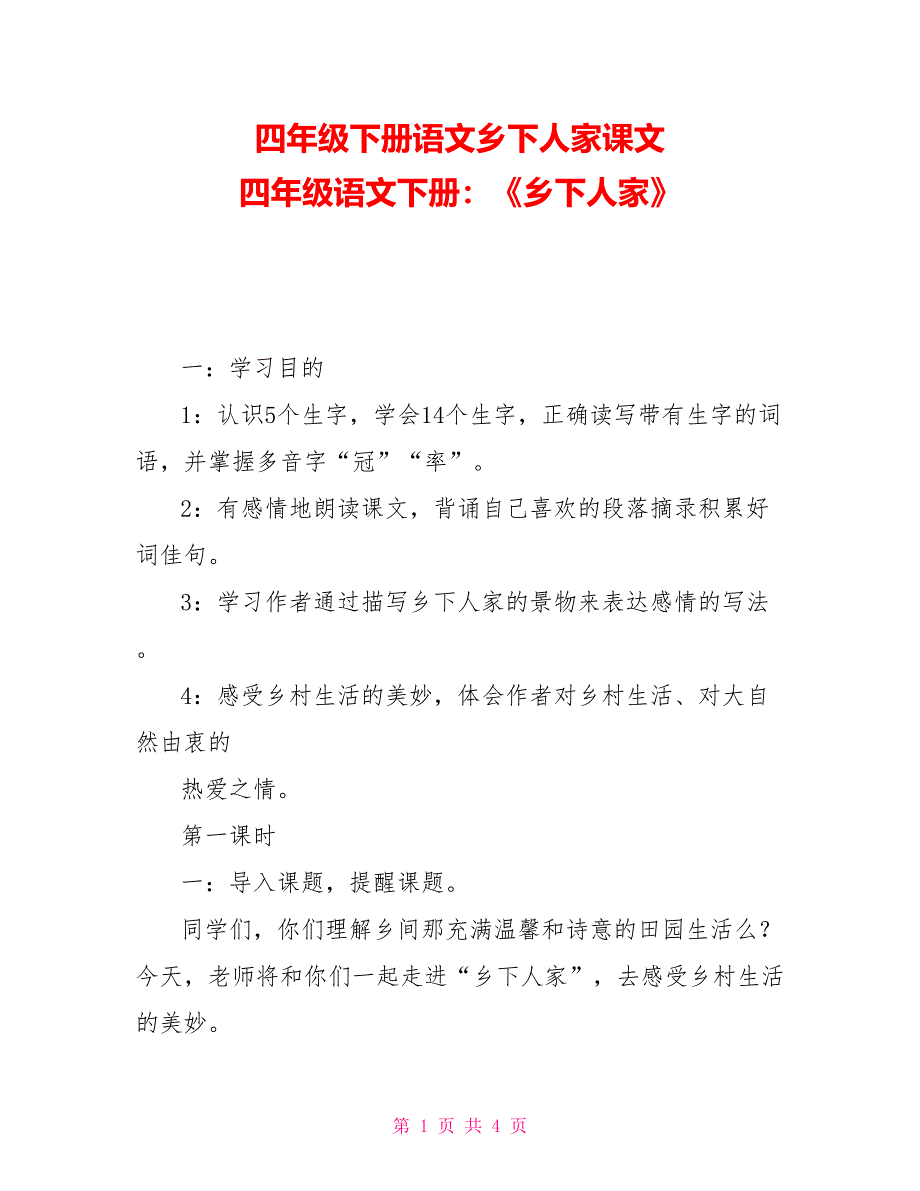 四年级下册语文乡下人家课文四年级语文下册：《乡下人家》_第1页