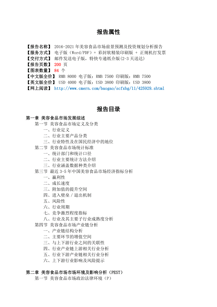 2016-2021年美容食品市场前景预测及投资规划分析报告(目录).doc_第2页