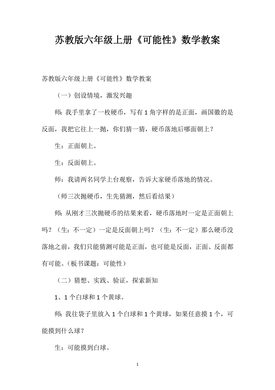 苏教版六年级上册《可能性》数学教案_第1页