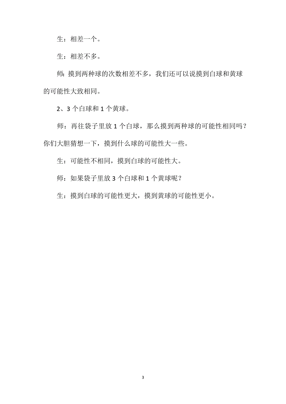 苏教版六年级上册《可能性》数学教案_第3页