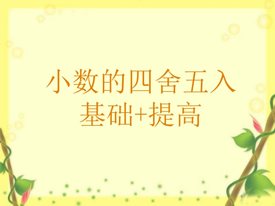 四年级四舍五入提高题ppt课件_第1页