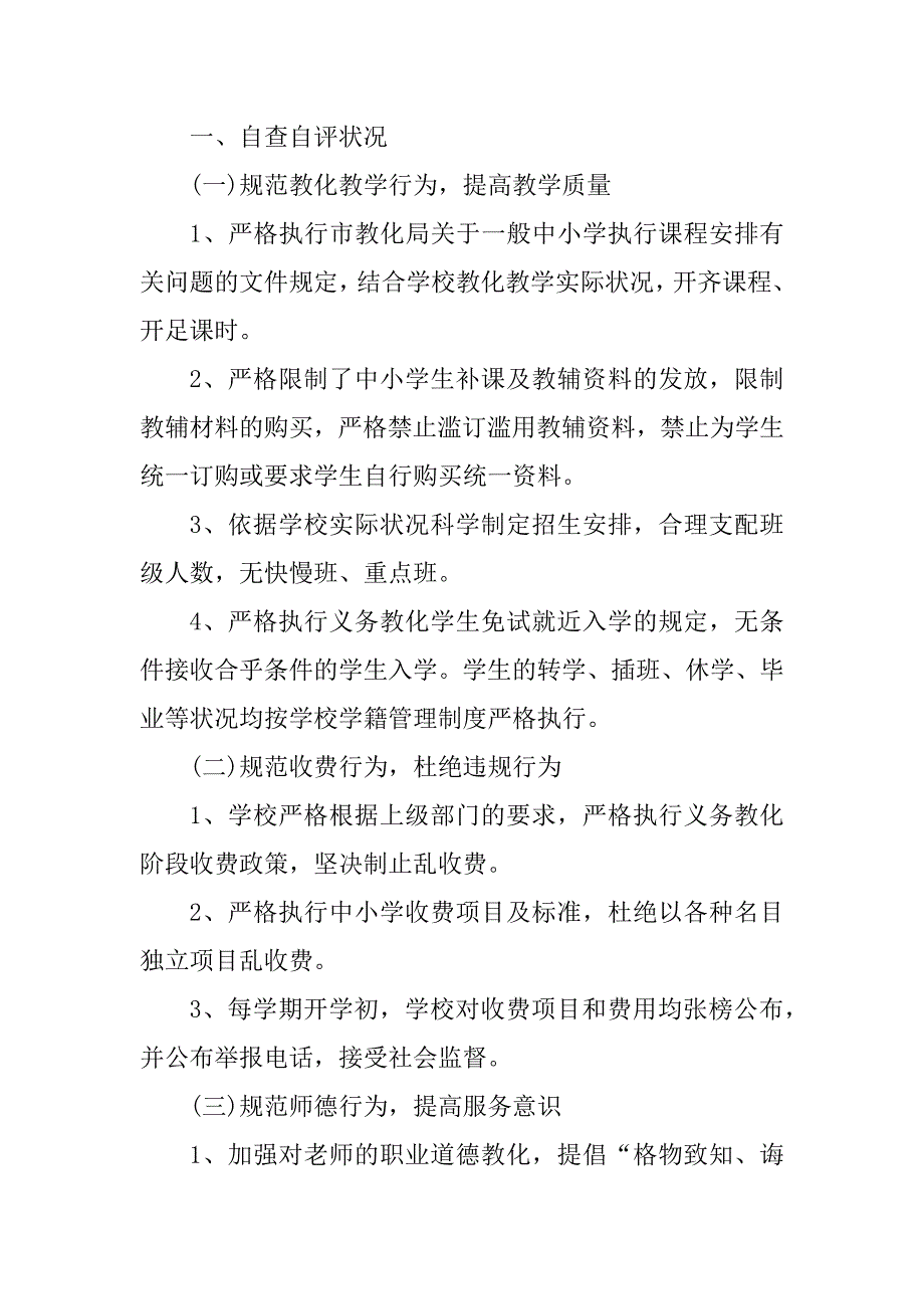 2023年民主评议学校行风工作自查报告_第2页