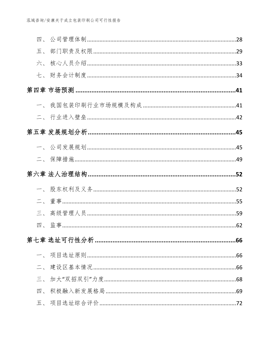 安康关于成立包装印刷公司可行性报告【范文参考】_第3页