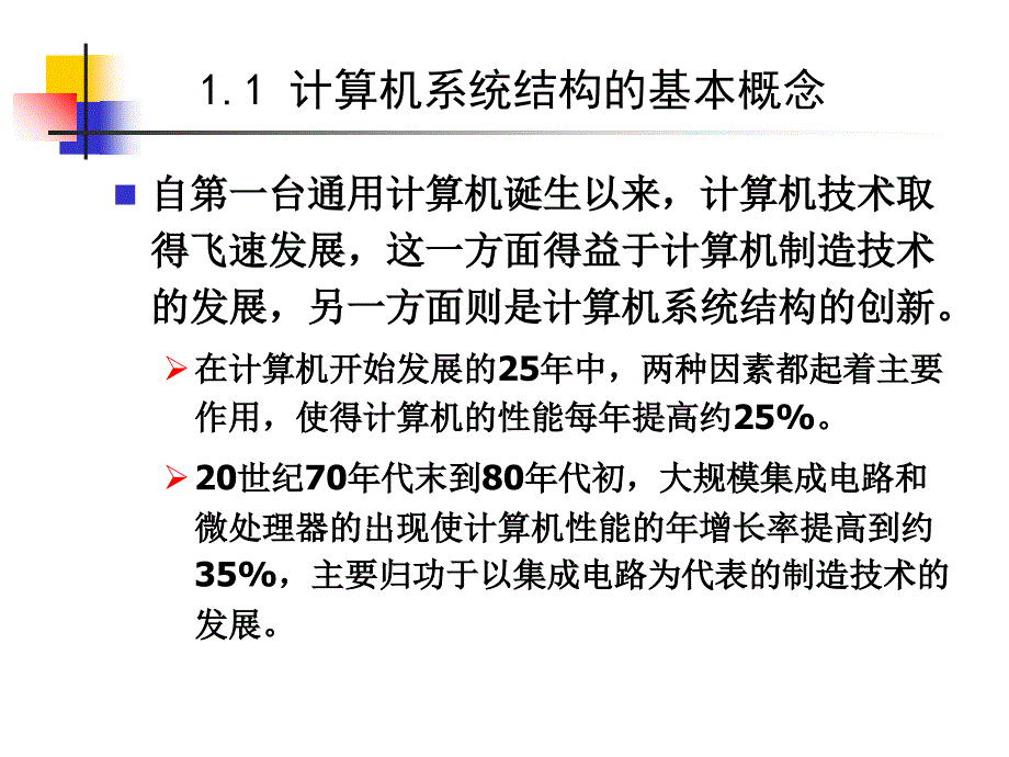 1计算机系统结构的基本知识课件_第4页