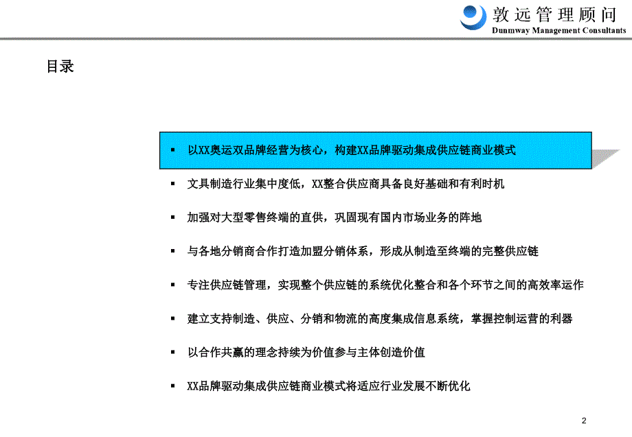 敦远顾问商业模式设计咨询报告_第2页