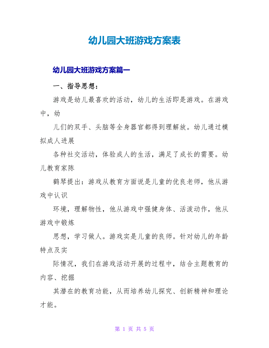 幼儿园大班游戏计划表.doc_第1页