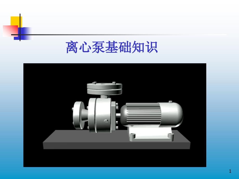 离心泵基础知识介绍_第1页