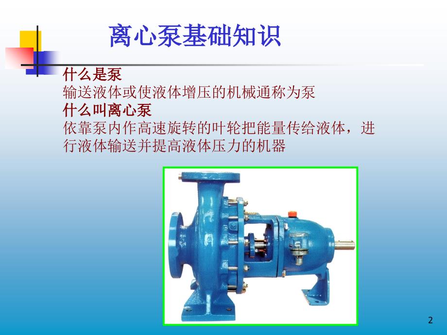 离心泵基础知识介绍_第2页