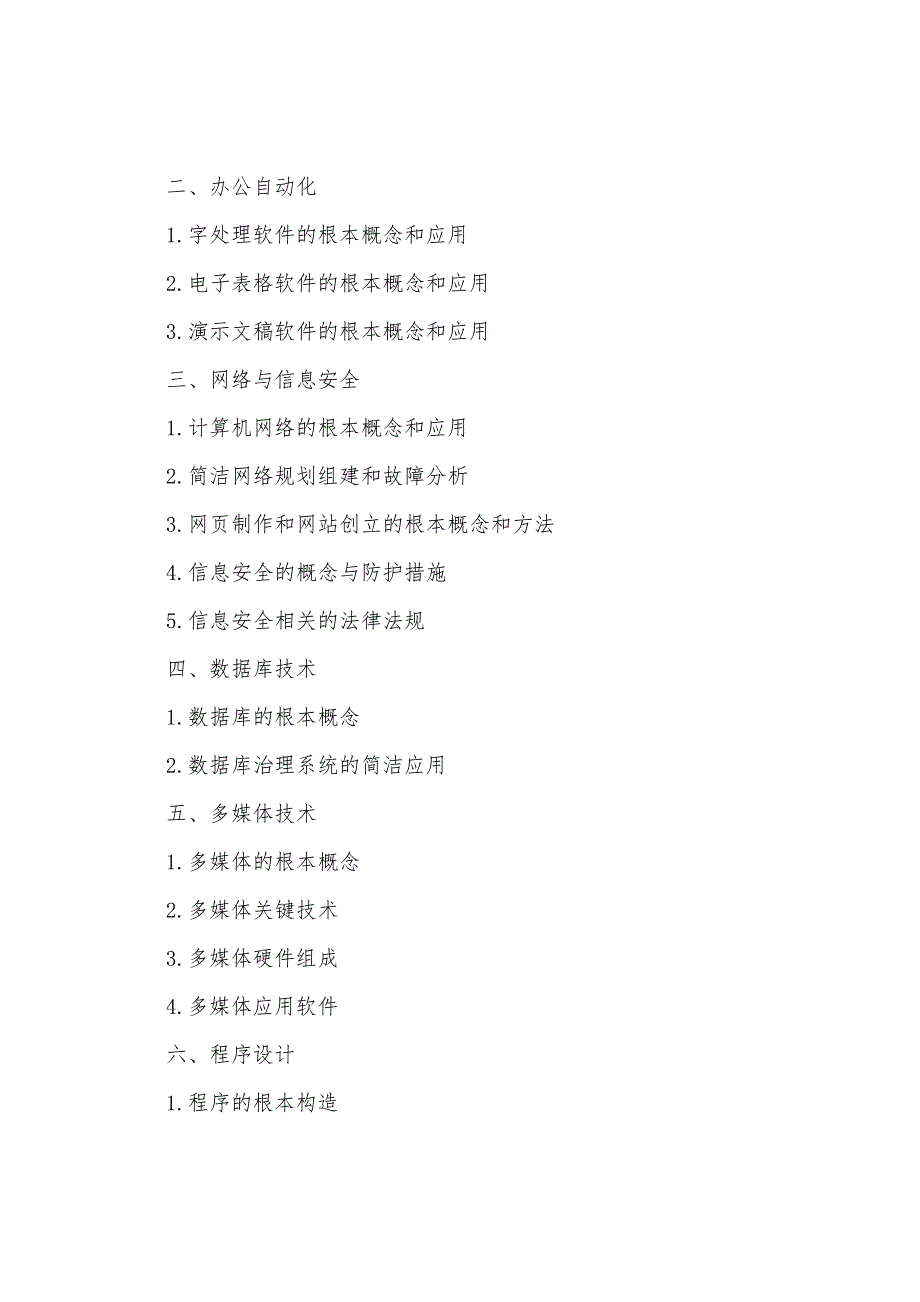 2022年重庆专升本计算机基础大纲.docx_第2页