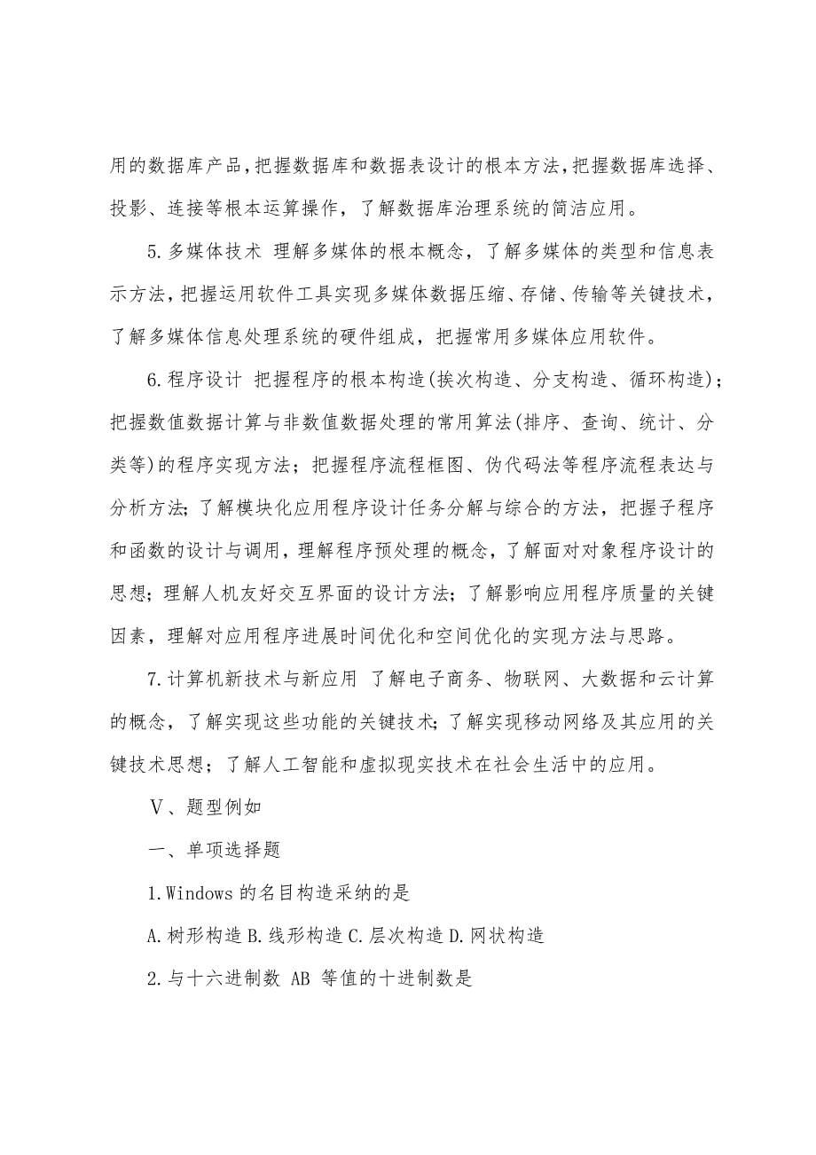 2022年重庆专升本计算机基础大纲.docx_第5页