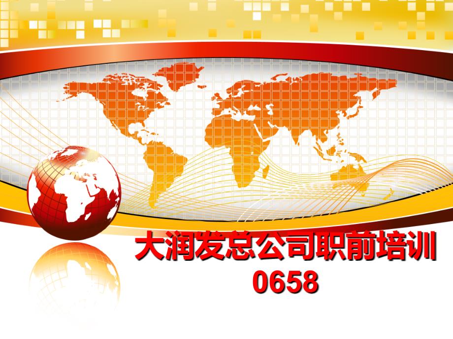 最新大润发总公司职前培训0658教学课件_第1页